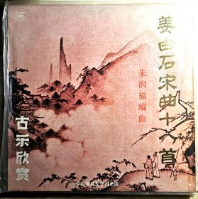 《姜白石宋曲十八首》黑胶唱片