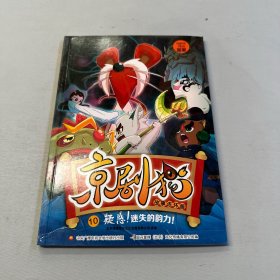 京剧猫故事连环画10：疑惑！迷失的韵力！