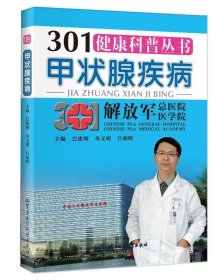 301健康科普丛书：甲状腺疾病