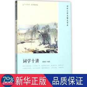 词学十讲（恋上古诗词：版画插图版）