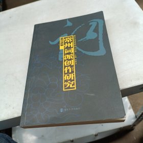 常州词派创作研究