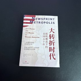 大转折时代 报纸覆盖下的美国五十年