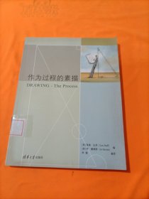 作为过程的素描