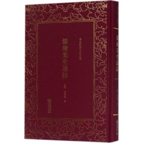 节庵先生遗诗——清末民初文献丛刊