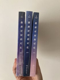 散落星河的记忆1：迷失