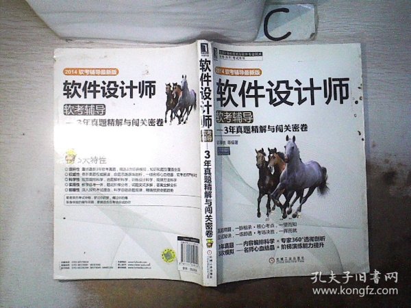 软件设计师软考辅导：3年真题精解与闯关密卷（2014软考辅导最新版）