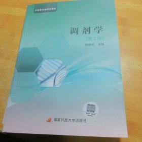 调剂学第2版