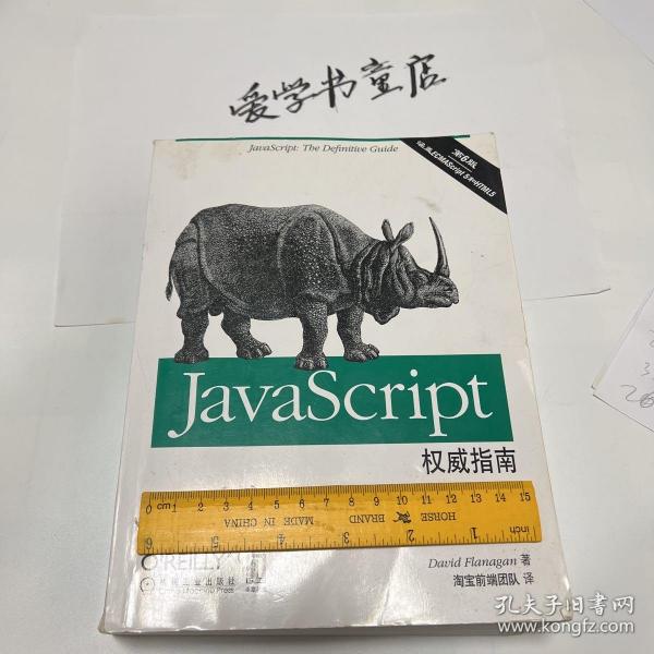 JavaScript权威指南(第6版)