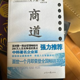 商道：一个卑微的杂货店员成长为天下第一商的真实故事