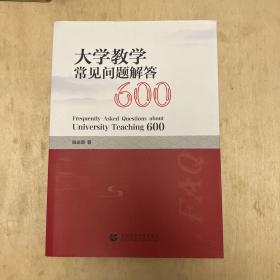 大学教学常见问题解答600