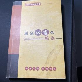 启迪心灵的钥匙
