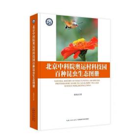 北京中科院奥运科技园百种昆虫生态图册 张润志  湖北科学技术出版社