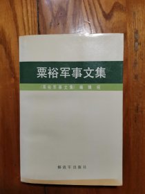 粟裕军事文集