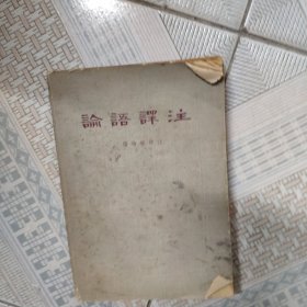 论语译注 杨伯峻 译注 1982