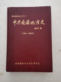 中共南岳地方史（1921—2005）