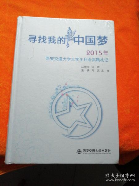 寻找我的中国梦2015年西安交通大学大学生社会实践礼记（全新未开封）