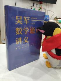 吴军数学通识讲义（原来数学可以这样用！文津图书奖得主吴军全新力作，一本写给所有人的数学通识讲义）