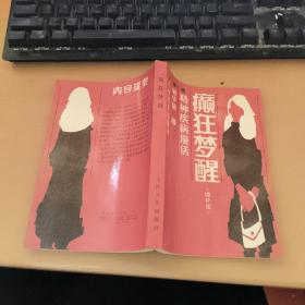 癫狂梦醒 增补版