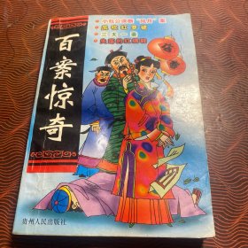 百案惊奇