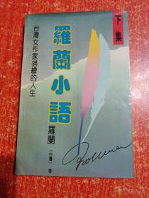 7册合售：送你一匹马、罗兰小语(下)、千般是情(台湾著名女诗人张香华抒情诗精选)、谈心、等待月亮升起(台湾抒情小品选)、李敖的情话、童言无忌