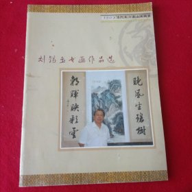 2009当代实力派山水画家刘錫玉作品选。(彩印版、大开本)