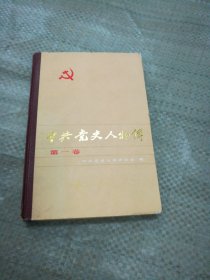 中共党史人物传 第一卷（目录见图）