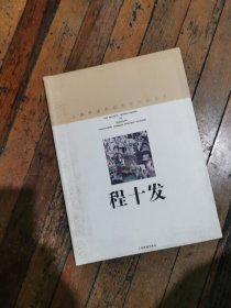 程十发画集