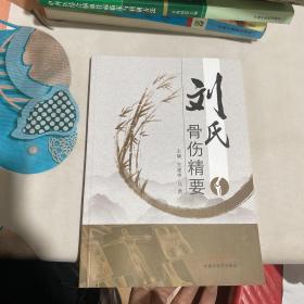 刘氏骨伤精要