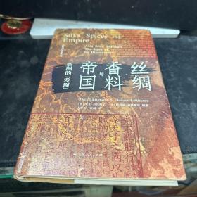 丝绸、香料与帝国：亚洲的“发现”