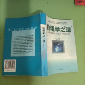 物理学之道：近代物理学与东方神秘主义