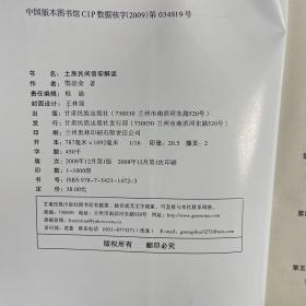 土族民间信仰解读:地方性信仰与仪式的宗教人类学研究