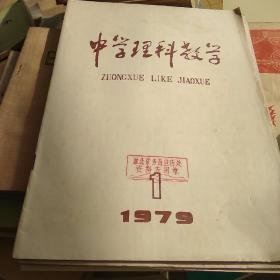 中学理科教学（1979/1-5期）