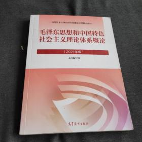 毛泽东思想和中国特色社会主义理论体系概论（2021年版）