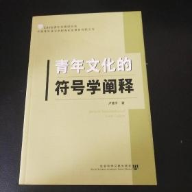 青年文化的符号学阐释