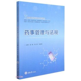 正版现货药事管理与法规(供药学中药学药品生产技术生物制药技术药物制剂技术化学制药技术中药生产与加工药品质量与安全药品经营与管理等专业用高职高专药学类专业系列教材)舒炼9787568928212新华仓库多仓直发