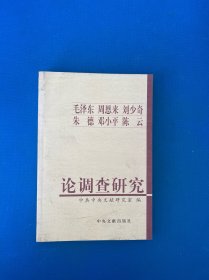 毛泽东周恩来刘少奇朱德邓小平陈云论调查研究