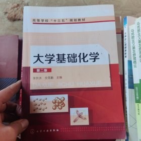 大学基础化学(张长水)（第二版）