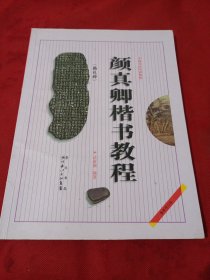 中国书法培训教程：颜真卿楷书教程（勤礼碑）（最新修订版）