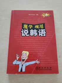 現(xiàn)學(xué)現(xiàn)用 說(shuō)韓語(yǔ)