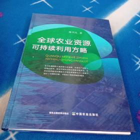 全球农业资源可持续利用方略