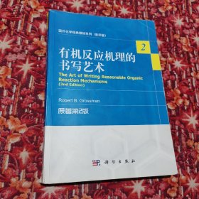 国外化学经典教材系列（影印版）：有机反应机理的书写艺术（原著第2版）