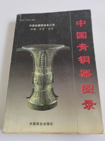 中国青铜器图录（上下）