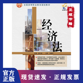 经济法/全国高等职业教育规划教材
