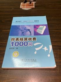 抄表核算收费1000问