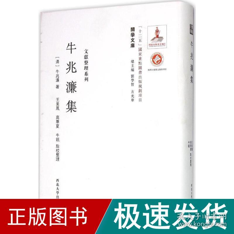 牛兆濂集 中国哲学 (清)牛兆濂 著;王美凤,高华夏,牛锐 点校整理;刘学智,方光华 丛书主编 新华正版