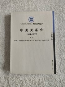 021 中美关系史 1949-1972 （二）