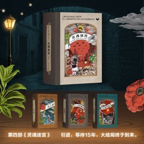 天使游戏（“风之影四部曲”第二部） 普通图书/小说 卡洛斯·鲁依兹·萨丰 上海文艺出版社 9787532171736