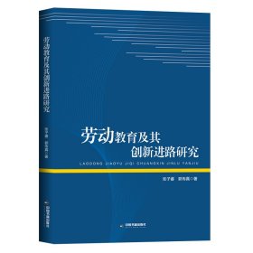 劳动教育及其创新进路研究