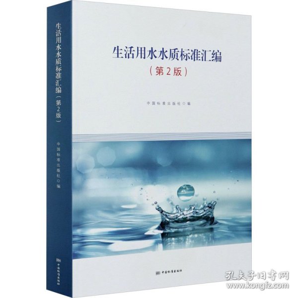 生活用水水质标准汇编(第2版) 中国标准出版社编 9787506697552 中国标准出版社
