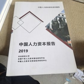 中国人力资本报告2019。